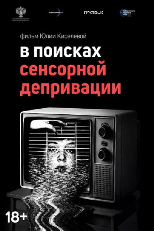 В поисках сенсорной депривации afişi