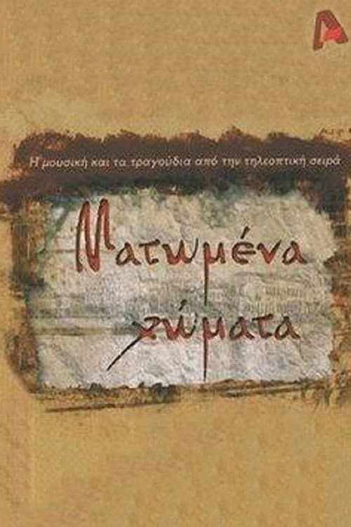Ματωμένα Χώματα afişi