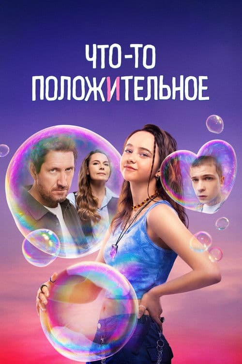 Что-то положительное afişi
