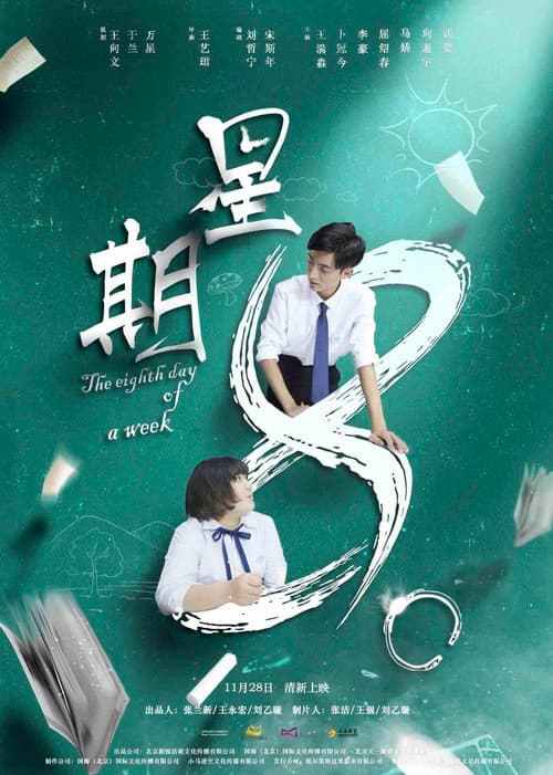 星期8 afişi
