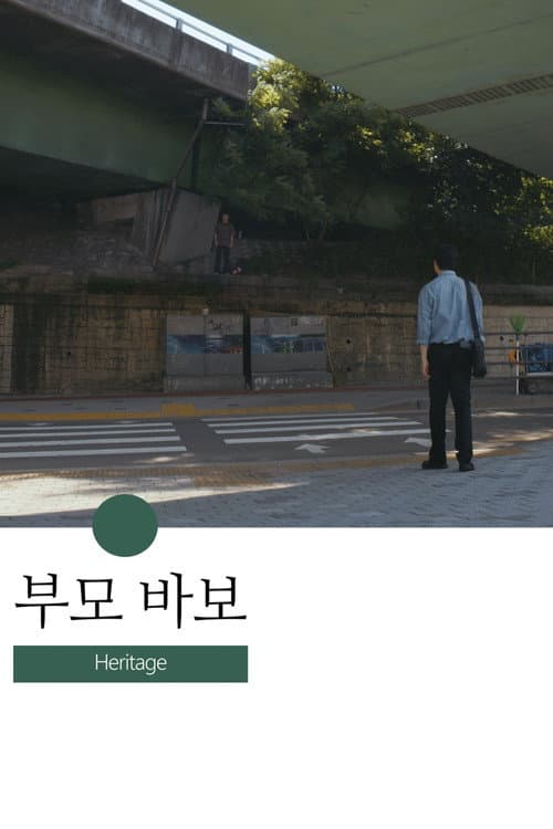 부모 바보 afişi