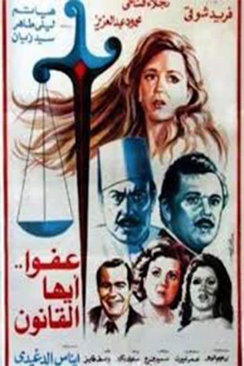 عفوا ايها القانون afişi