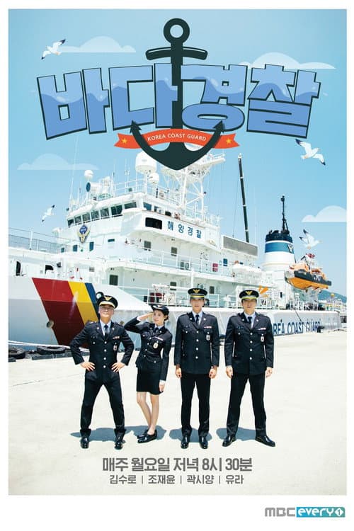 바다경찰 afişi