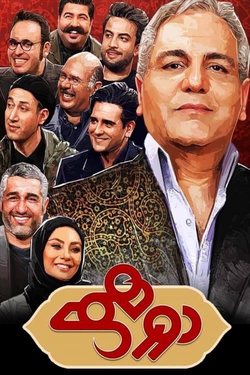 دورهمی afişi