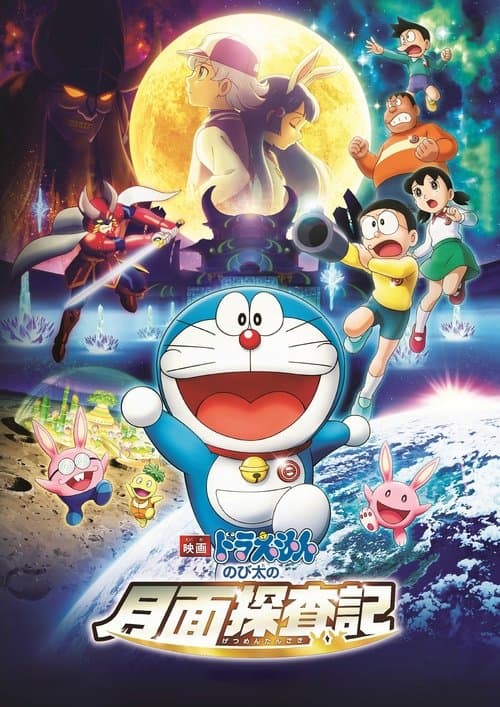 映画ドラえもん のび太の月面探査記 afişi