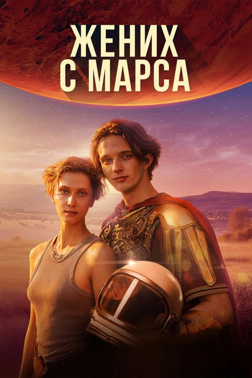 Жених с Марса afişi