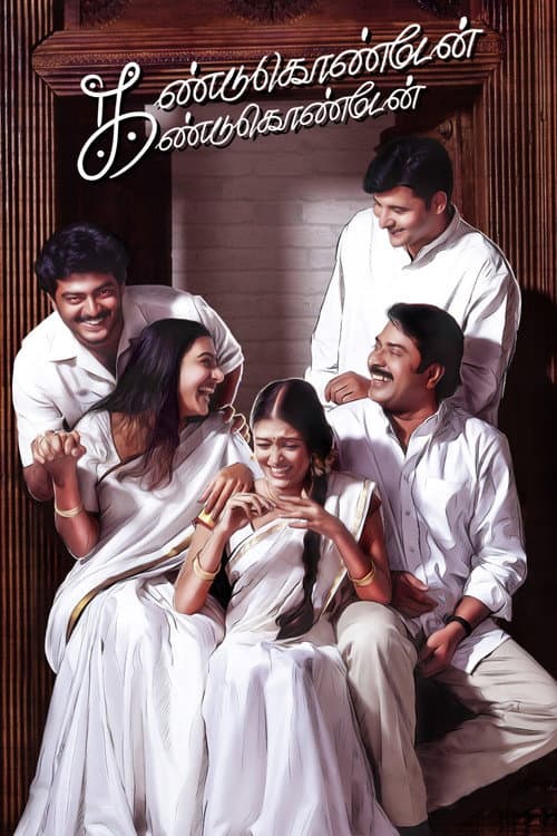 கண்டுகொண்டேன் கண்டுகொண்டேன் afişi