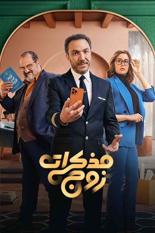 مذكرات زوج afişi