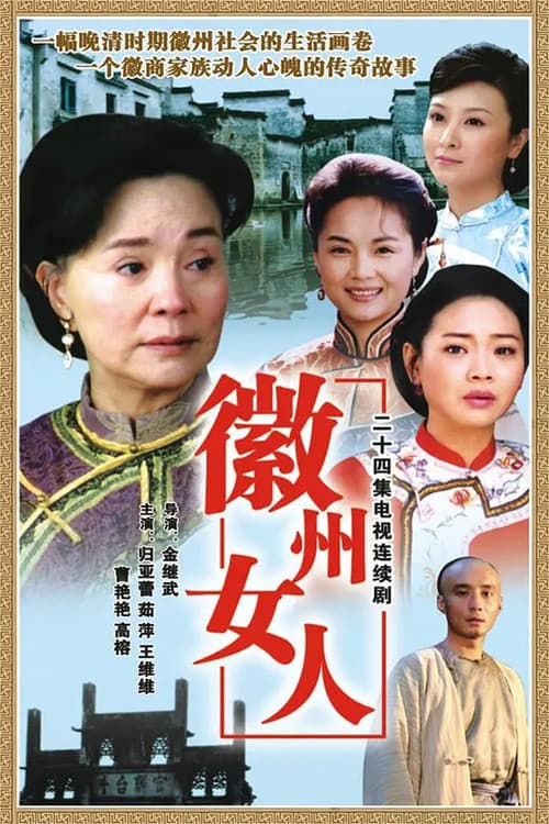 徽州女人 afişi