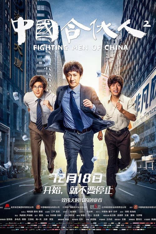中国合伙人2 afişi