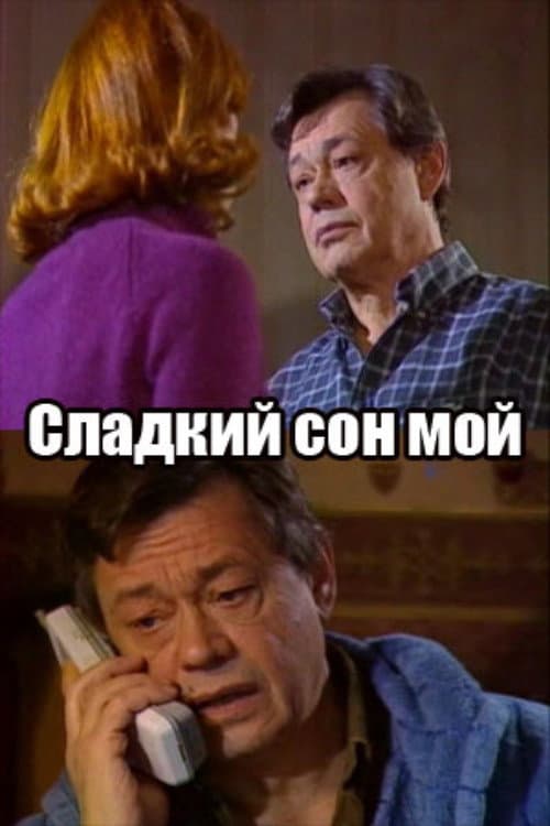 Сладкий сон мой afişi