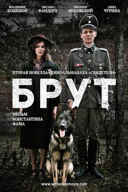 Брут afişi