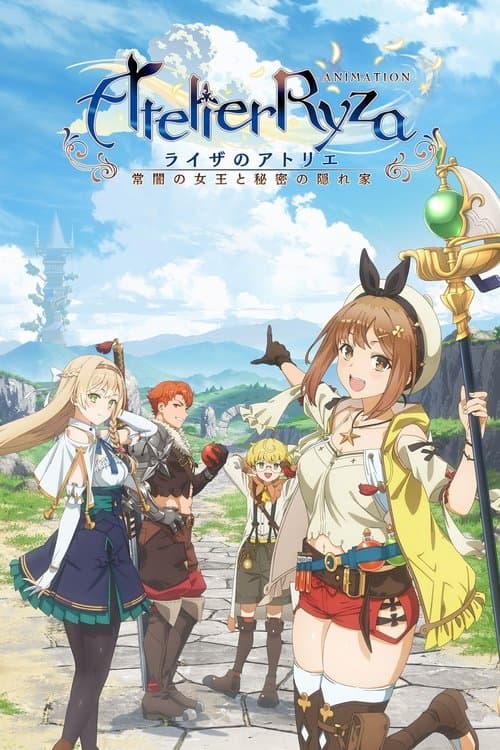 ライザのアトリエ 〜常闇の女王と秘密の隠れ家〜 afişi