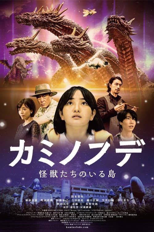 カミノフデ ～怪獣たちのいる島～ afişi