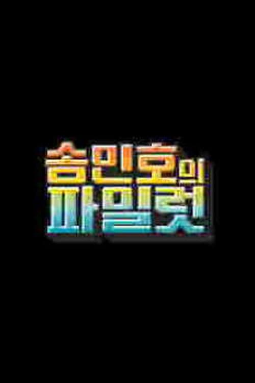 송민호의 파일럿 afişi