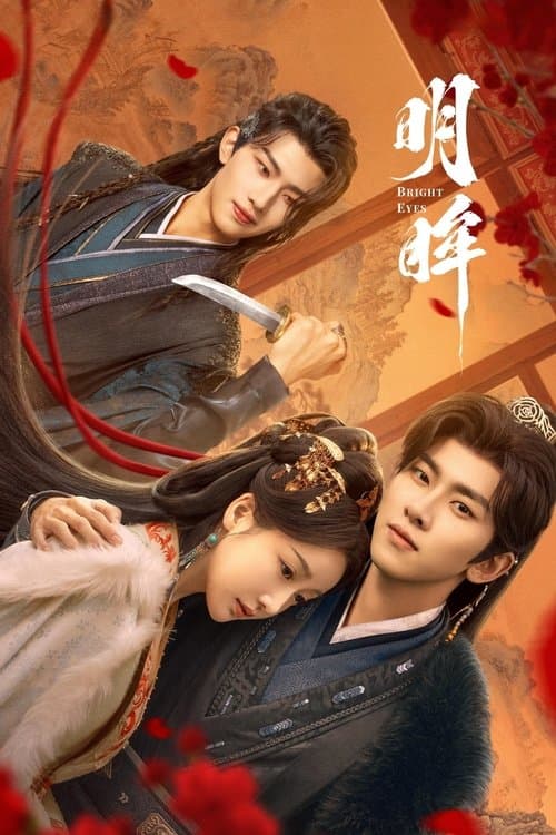 明眸 afişi