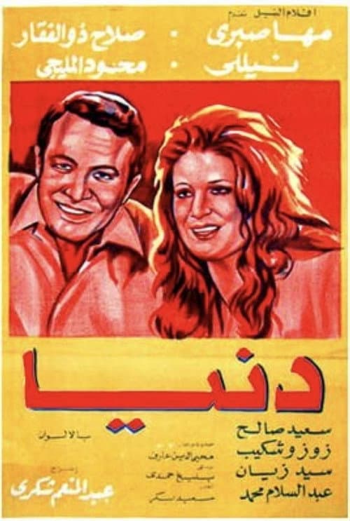 دنيا afişi