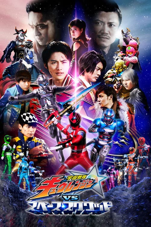 宇宙戦隊キュウレンジャーVSスペース・スクワッド afişi