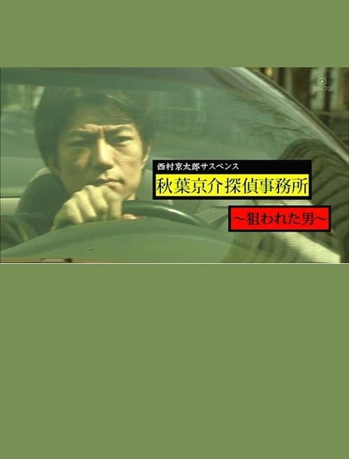 西村京太郎サスペンス　秋葉京介探偵事務所～狙われた男～ afişi