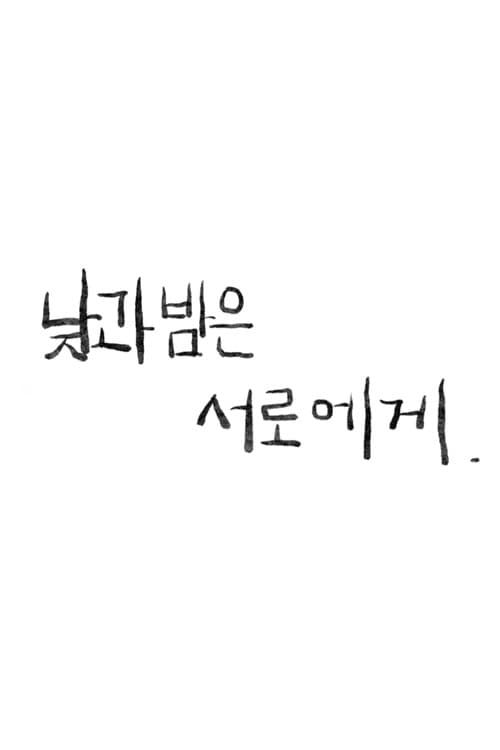 낮과 밤은 서로에게 afişi