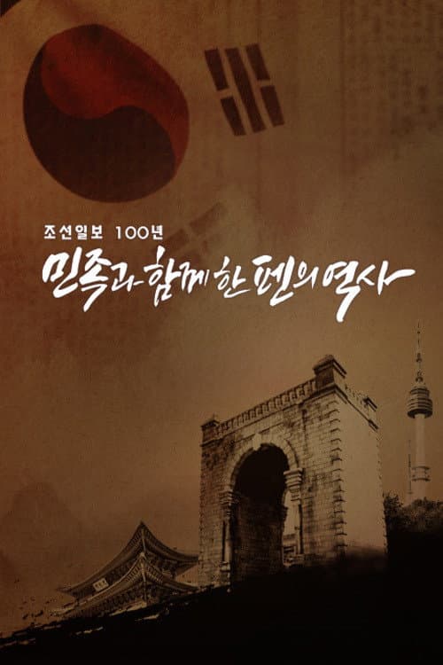 조선일보 100년 민족과 함께한 펜의 역사 afişi