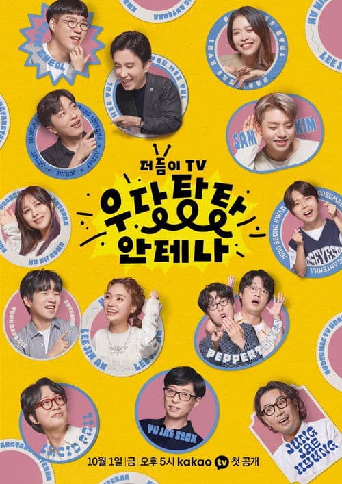 더듬이TV: 우당탕탕 안테나 afişi
