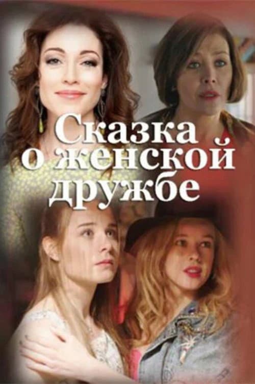 Сказка о женской дружбе afişi