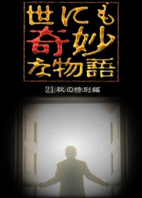 世にも奇妙な物語 '21秋の特別編 afişi