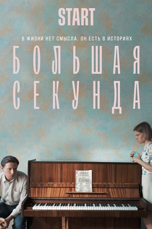 Большая секунда afişi