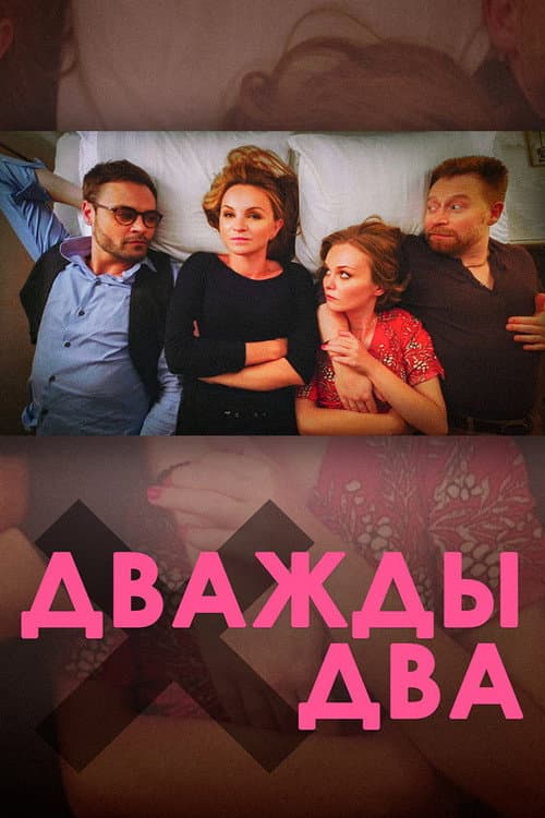 Дважды два afişi