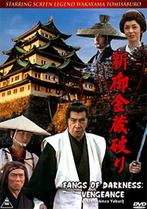 新・御金蔵破り afişi