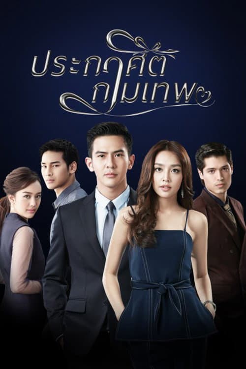 ประกาศิตกามเทพ afişi