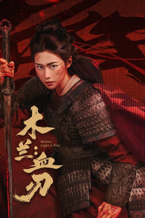 木兰：血刃 afişi