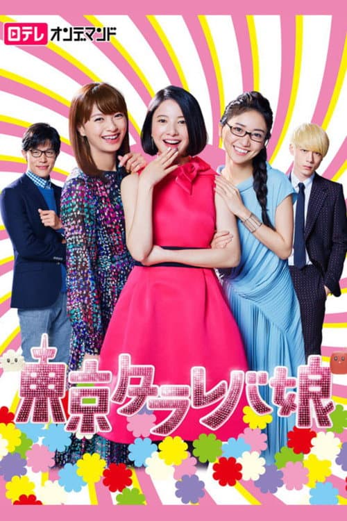 東京タラレバ娘 afişi