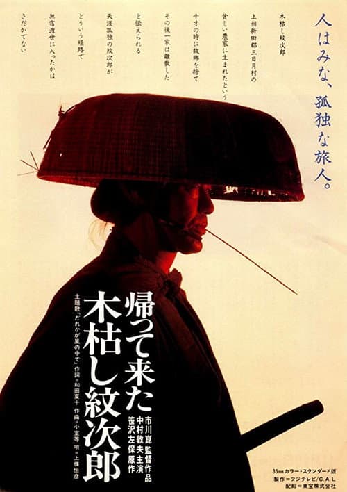 帰って来た木枯し紋次郎 afişi