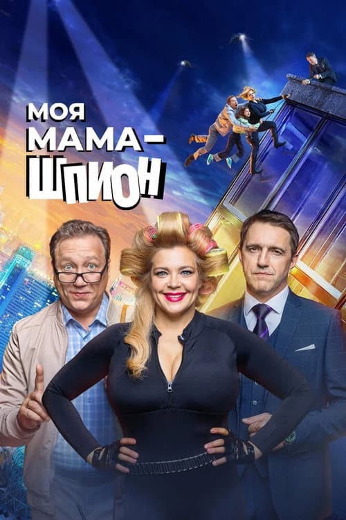Моя мама - шпион afişi