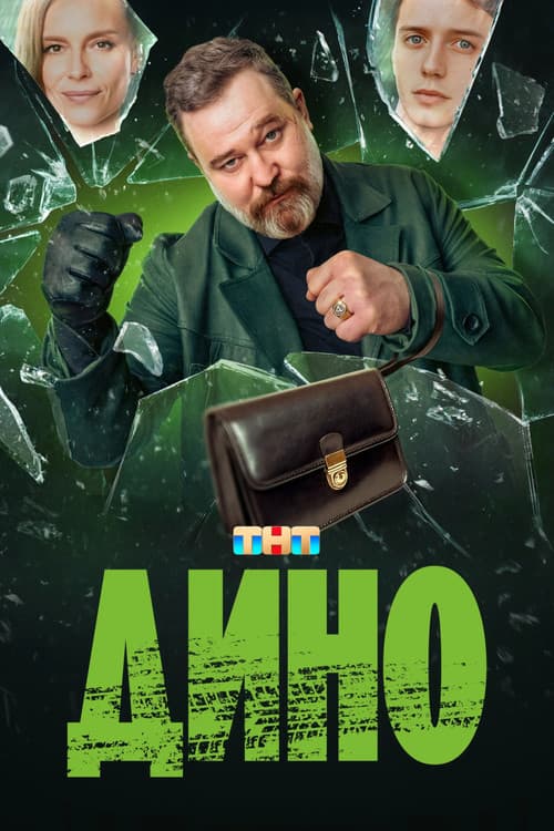 Дино afişi