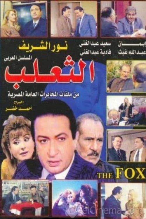 الثعلب afişi