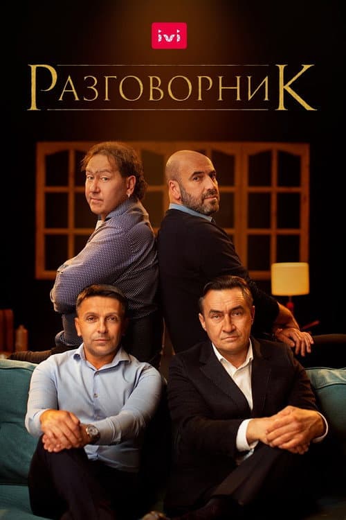 Разговорник afişi