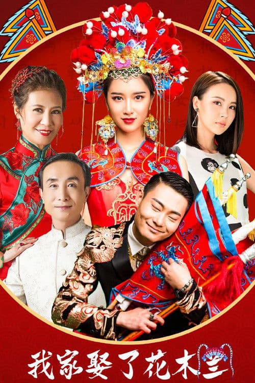 我家娶了花木兰 afişi
