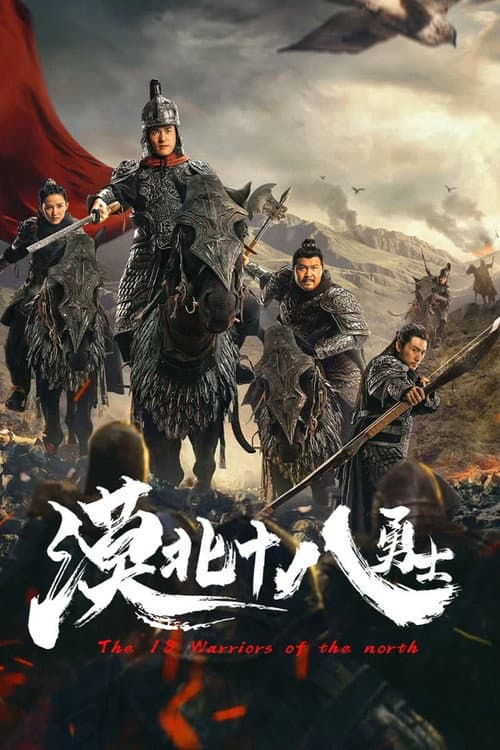 漠北十八勇士 afişi