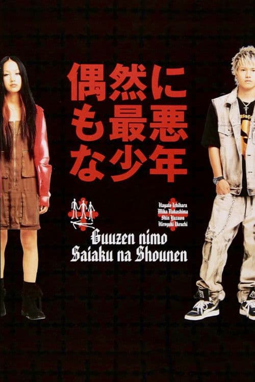 偶然にも最悪な少年 afişi