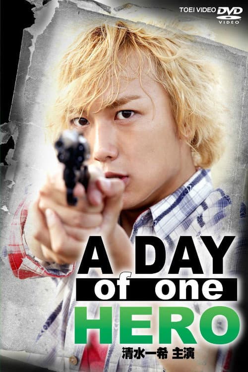 A DAY of one HERO 清水一希 主演 afişi
