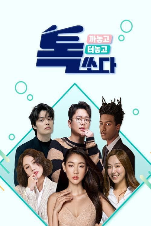 톡쏘다 afişi
