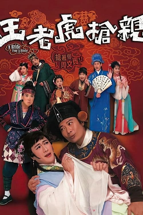 王老虎搶親 afişi