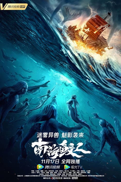 南海鲛人 afişi