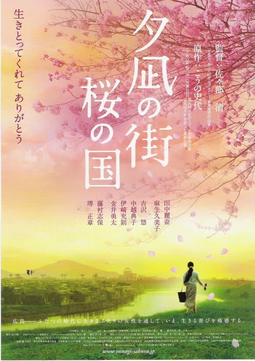 夕凪の街 桜の国 afişi