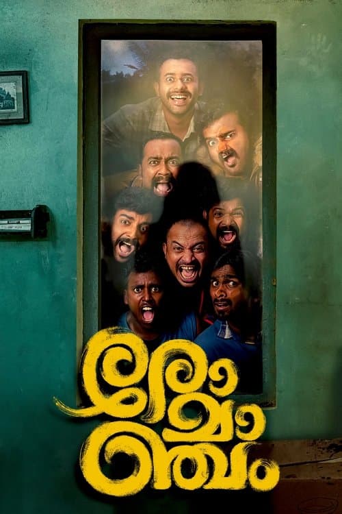 രോമാഞ്ചം afişi