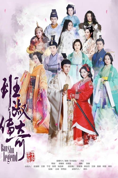 班淑传奇 afişi