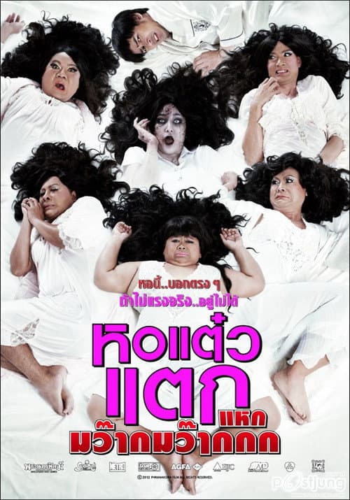 หอแต๋วแตก แหกมว๊ากมว๊ากกก afişi